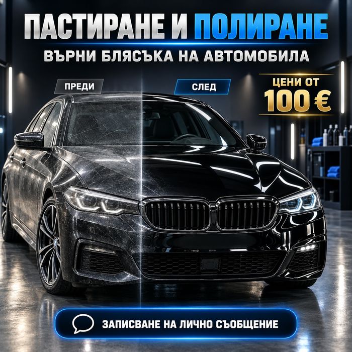 Предлагам пастиране и полиране на автомобили!