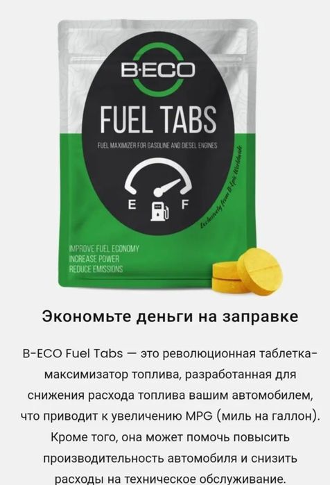 Экономия топлива FUEL TABS