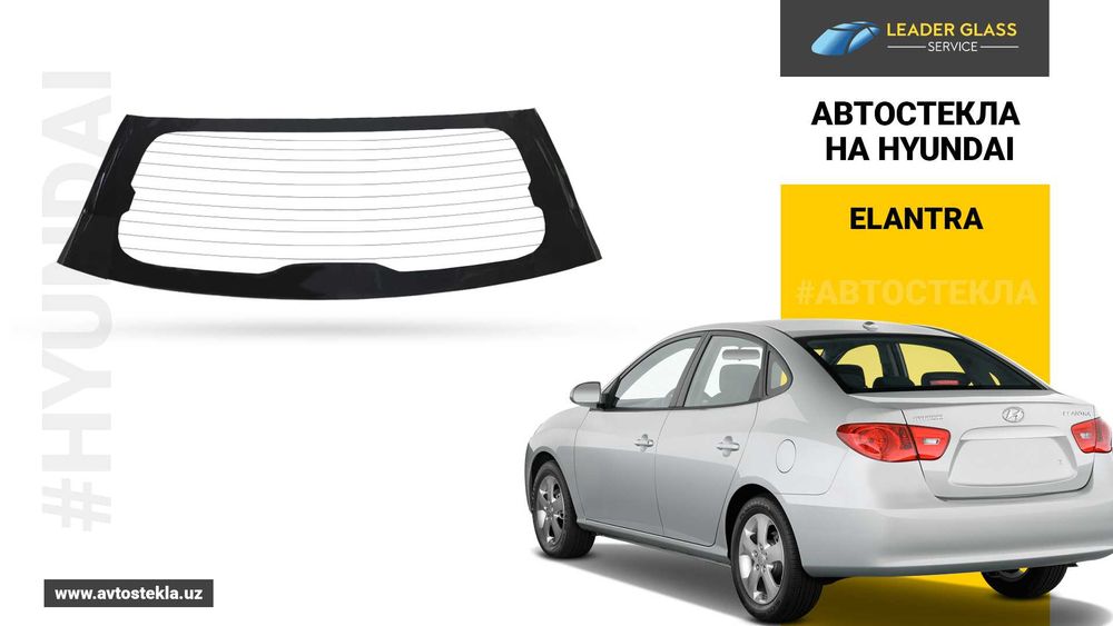 Автостекла на Hyundai Elantra / Avante | Заднее лобовое стекло 2015 г