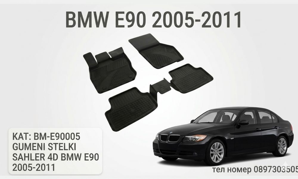 Гумени стелки SAHLER 4D за BMW E90 / БМВ Е90 (2005-2011)