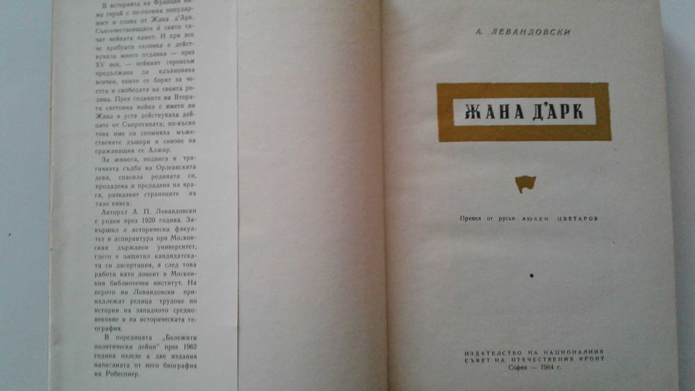 "Жана Дарк" - А.Левандовски, изд. 1964 г.