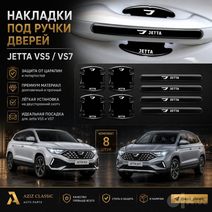 Jetta VS5 / VS7 — аксессуары и тюнинг