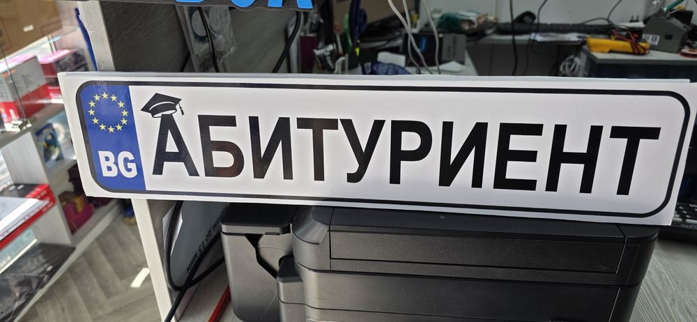 АБИТУРИЕНТ / АБИТУРИЕНТКА  Табела за кола