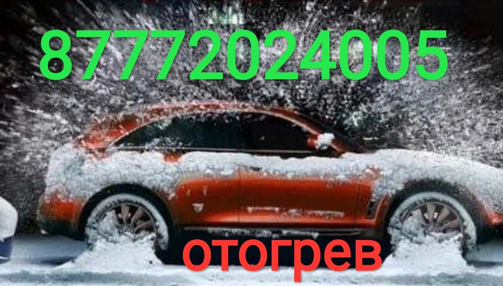 Отогрев Завести Разогрев Зарядить Разморозка Буксир  Машка Тёща  Аккум