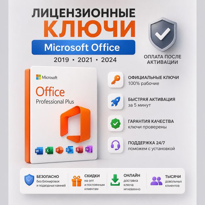 Лицензионный ключ Microsoft Office 2024/2021/365 Активация