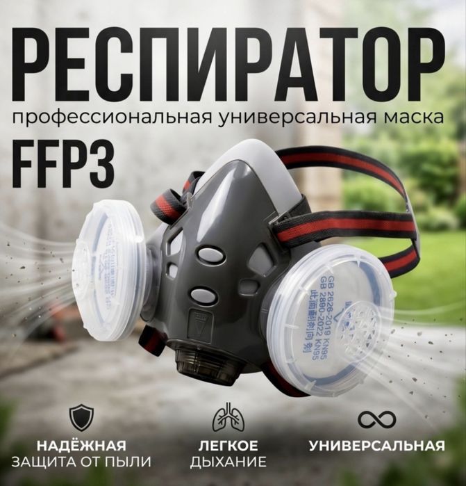 Маска респиратор