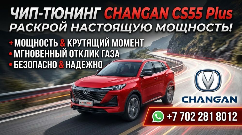 Чип-тюнинг Changan