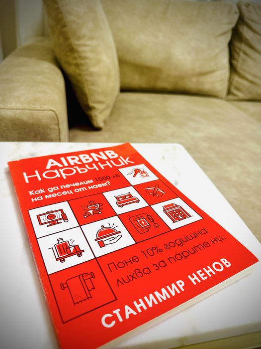 AirBNB наръчник - чисто нов