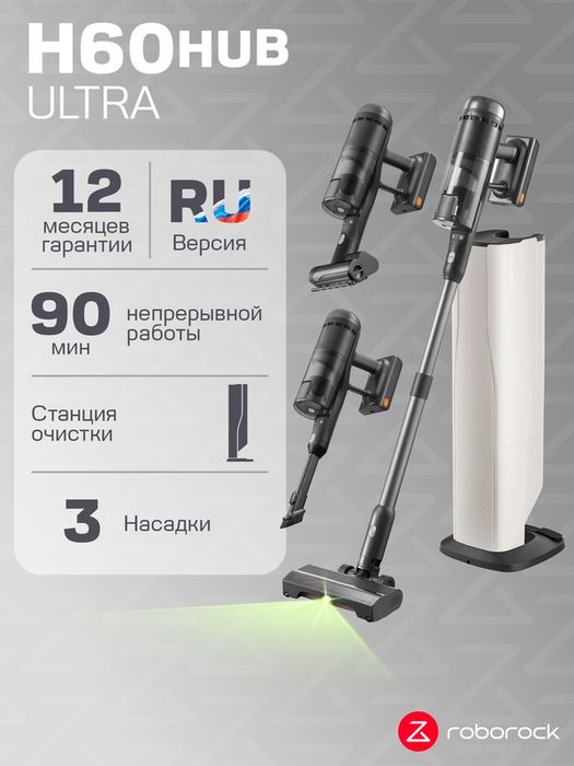 Вертикальный беспроводной пылесос Roborock H60 Hub Ultra со станцией с