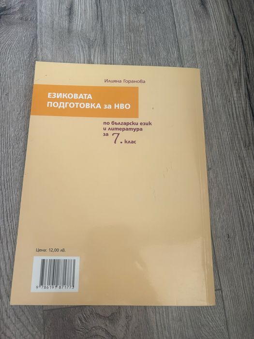 Учебна тетрадка за езикова подготовка за НВО по български език и литература за 7. клас – бгучебник