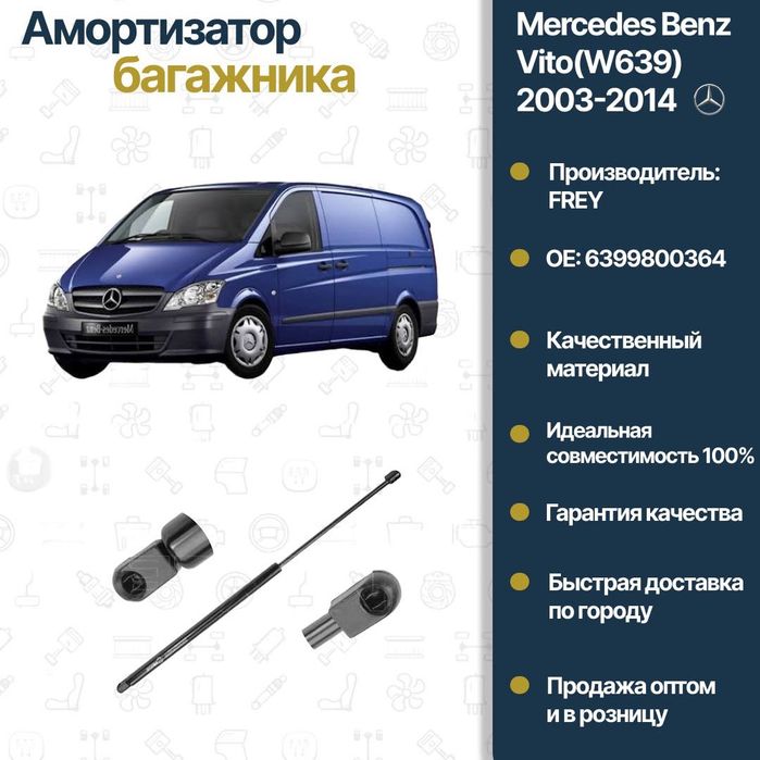 Амортизатор багажника Mercedes Benz W639 Vito FREY