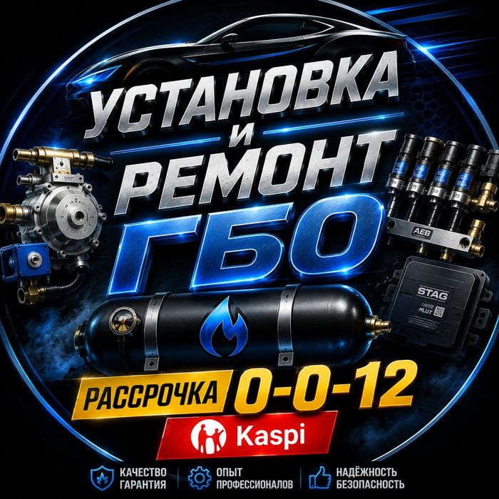 Установка и ремонт ГБО
Профессиональная установка, ремонт и обслуживан