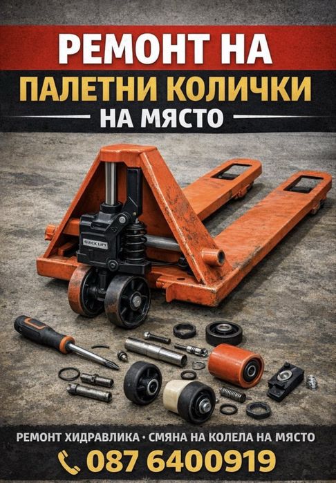 Ремонт на палетни колички на място