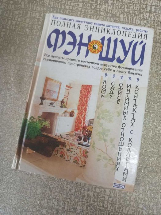 Полная энциклопедия фэн-шуй
