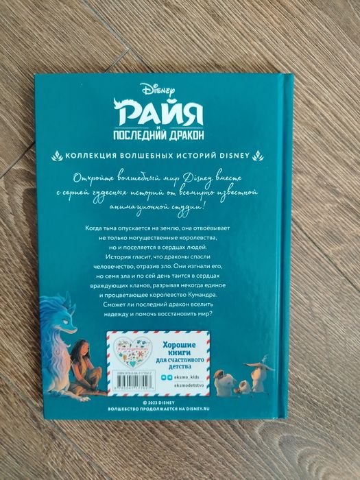 Книга Disney «Райя и последний дракон»