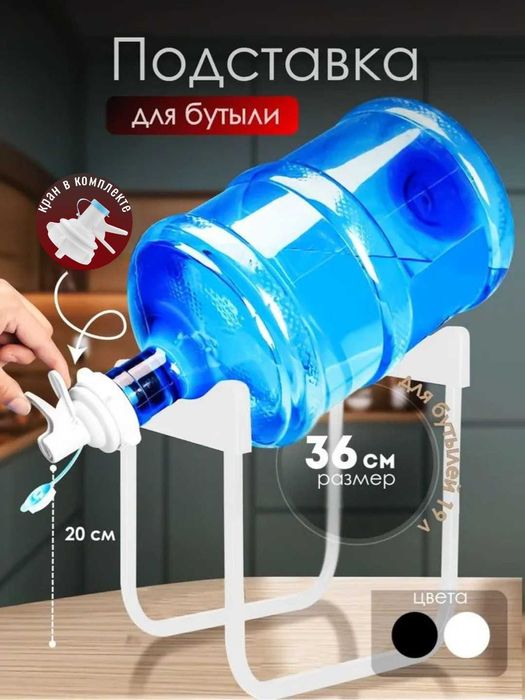 Подставка для бутыли 19 л с краном, черный/белый, 2 размера 28 и 36 см