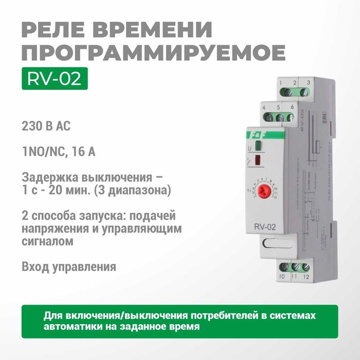 F&F ЕвроАвтоматика Реле времени RV-01/RV-02/RV-03