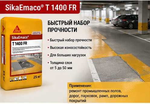 SikaEmaco T 1400 FR — Pollar, yo'llar va avtoturargohlarni  ta'mirlash