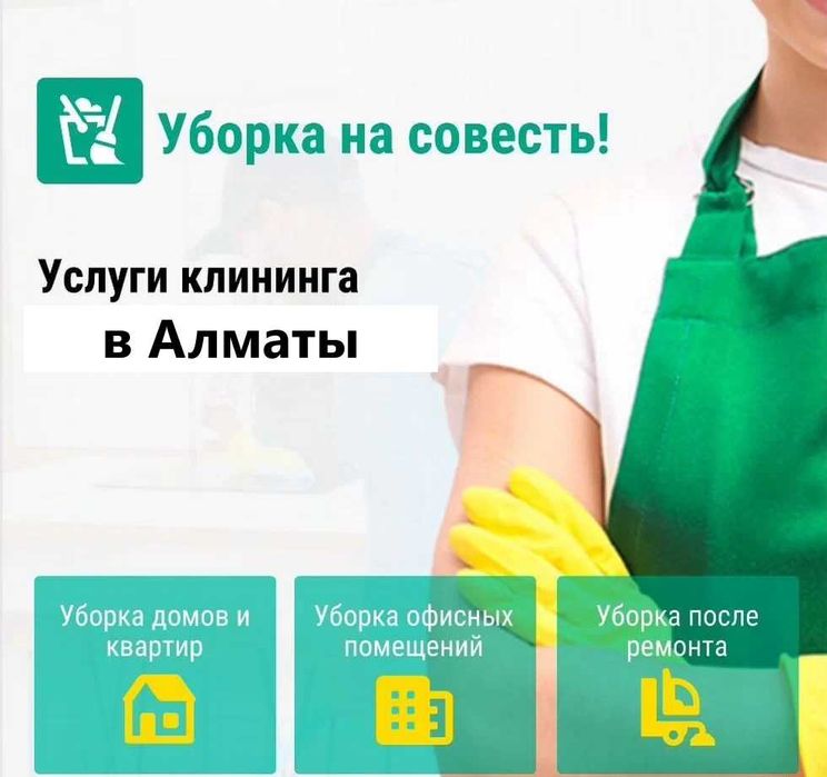 Клининг, уборка Алматы — любой район города