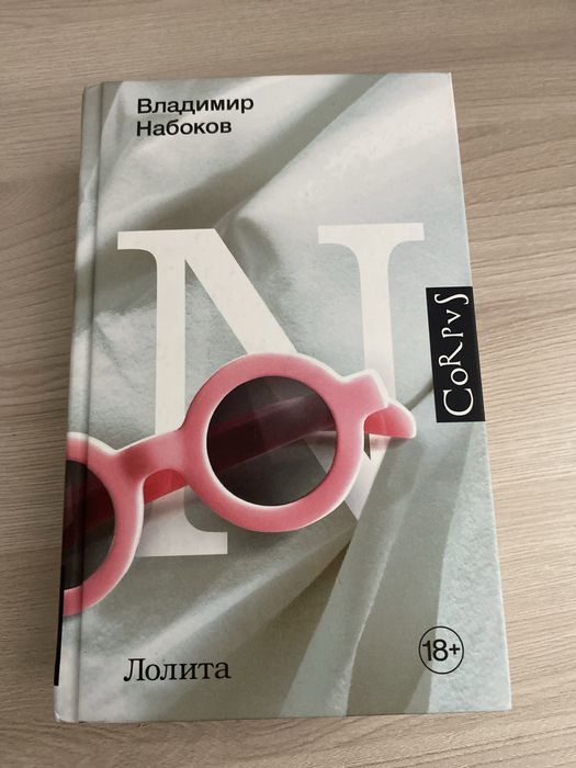 Книга «Лолита» Владимир Набоков