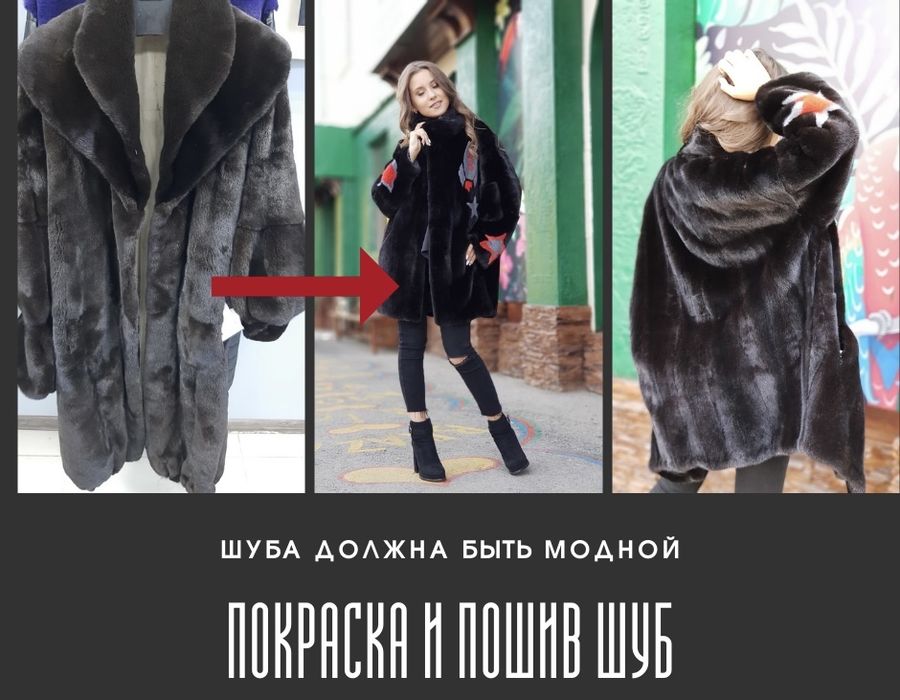 Покраска и пошив шуб