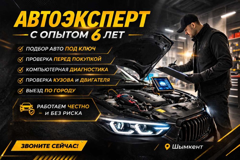 Автоэксперт Шымкент Проверка кузова Диагностика авто Авто эксперт