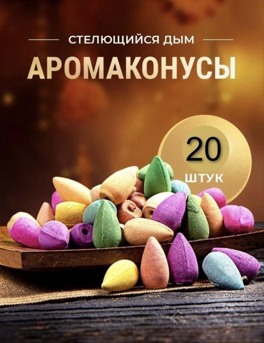 Благовония конусные Ароматерапия 20 шт