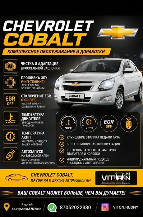 Прошивка Шевроле Кобальт Chevrolet Cobalt