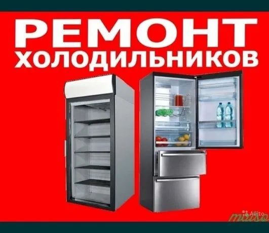 Ремонт стиральных машин, Ремонт холодильников