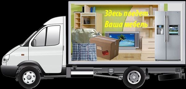 Грузо перевозка,переезды,грузчики.Разборка сборка мебели
