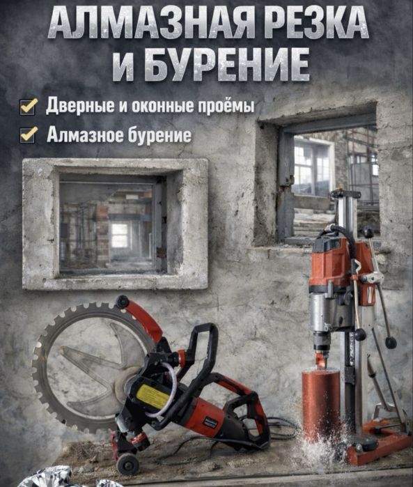 Штробление Алмазное Бурение Сухое Сверление Мокрое Сверленийе В Алматы