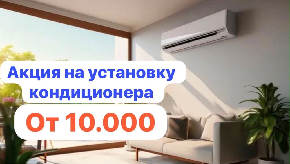Установка Кондиционеров
