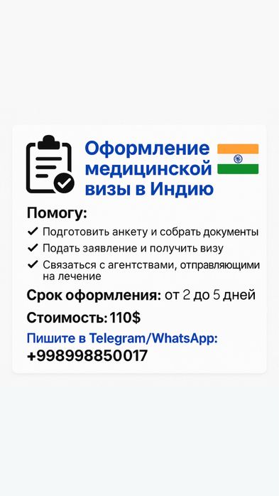 Медицинские визы в Индию
