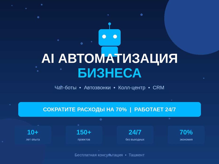 ИИ для бизнеса | Чат-бот + Автозвонки + Колл-центр 24/7, Автоматизация