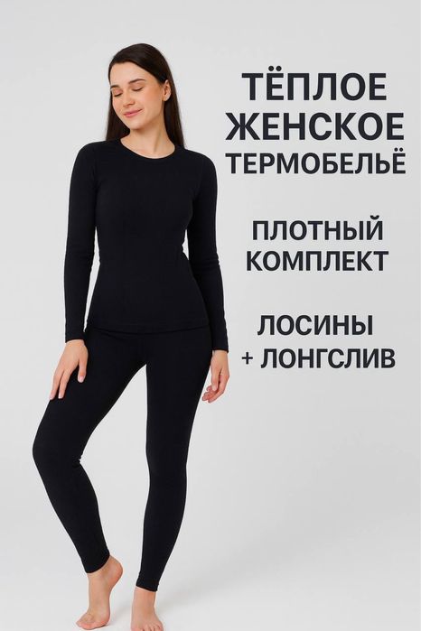 Женское термобельё