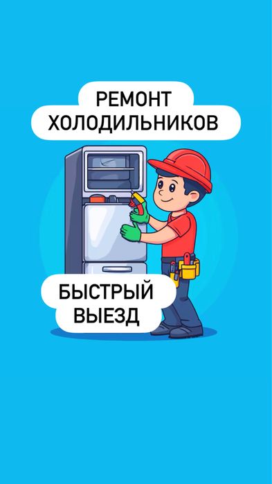 Ремонт холодильников стиральных машин выезд