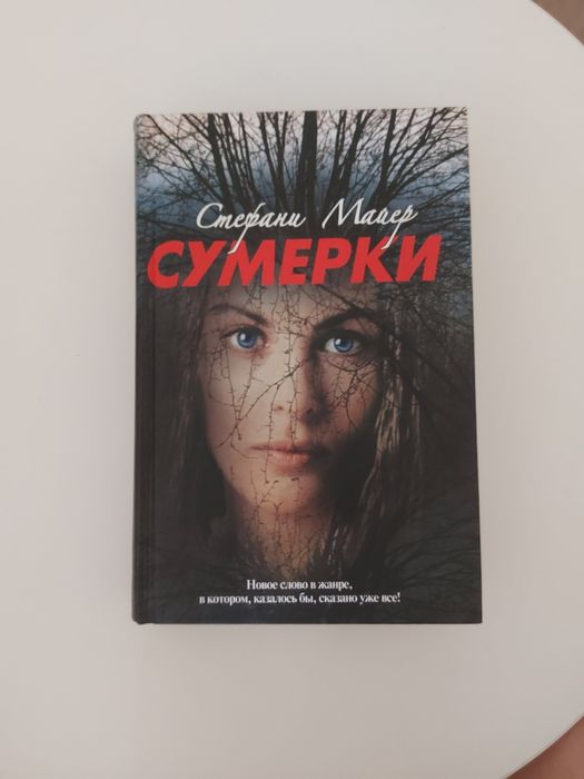 Продаётся книга "Сумерки" Стефана Майер