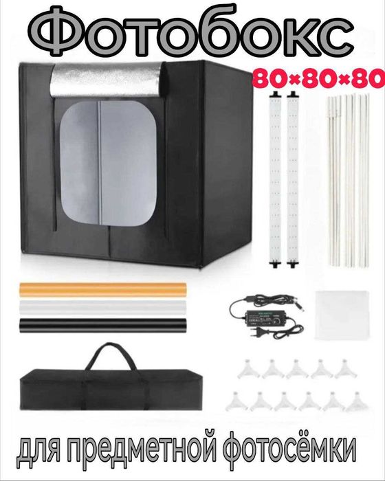 Фотобокс (LITEBOX) для предметной съемки с подсветкой и фонами 80х80