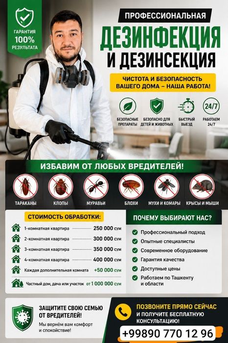 Профессиональное уничтожение вредителей с гарантией результата.