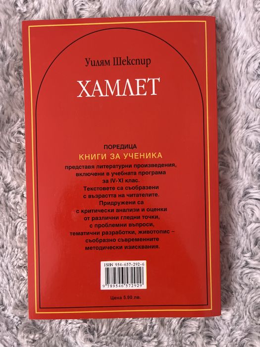 Хамлет на Уилям Шекспир