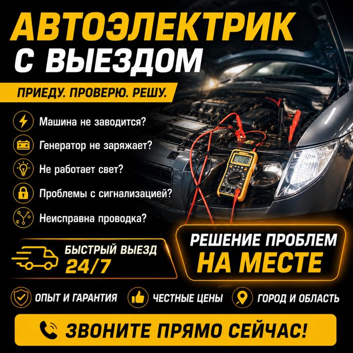 Автоэлектрик на выезд Тараз