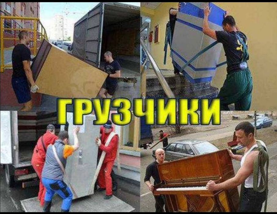 Грузчики и Грузчик по вызову аккуратные 24/7