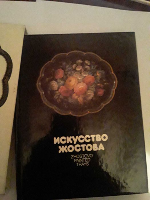 Книга сувенир "Искусство Жостова" 1987 Москва.