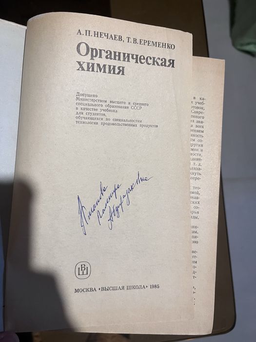 Органическая химия для технологических специальностей пищевых вузов.