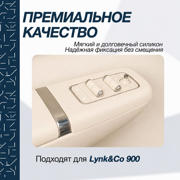 Защитная накладка для дверных ручек Lynk&Co 900