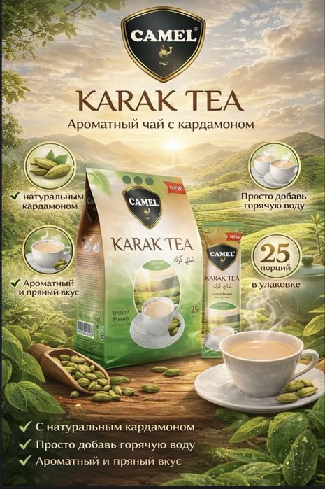 Карак чай Астана (Camel Karak Tea)