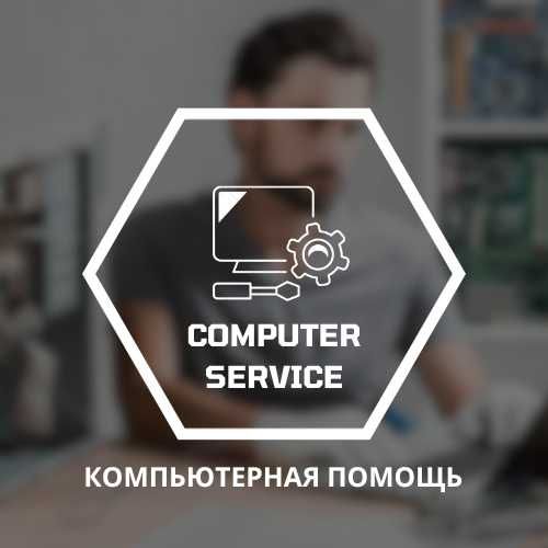 Ремонт компьютеров, Установка Windows, MS Office, Kaspersky