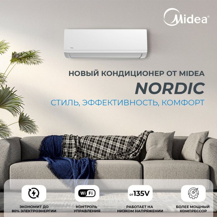 Шоу- рум MIDEA кондиционер NORDIC- 12,000 Btu / Inverter / Low Voltage