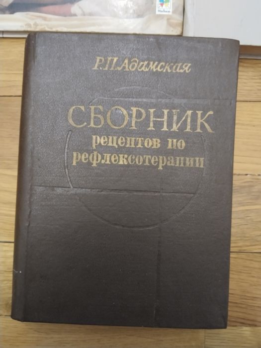 Рефлексотерапия Цой Адамская справочник сборник рецептов рефлексология