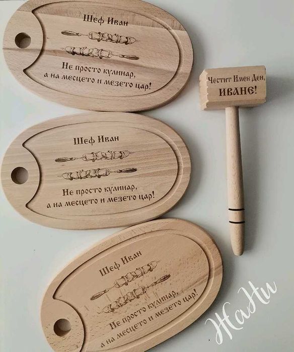 гравирана дъска подарък за Ивановден и Йордановден